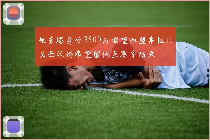 帕奎塔身价3500万渴望加盟弗拉门戈西汉姆希望留他至赛季结束